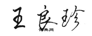 骆恒光王良珍行书个性签名怎么写