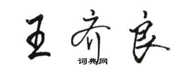 骆恒光王齐良行书个性签名怎么写