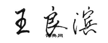 骆恒光王良滨行书个性签名怎么写