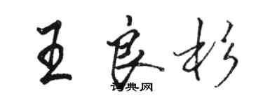 骆恒光王良杉行书个性签名怎么写