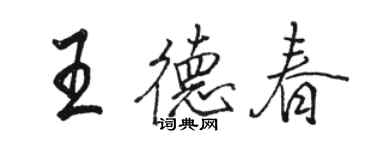 骆恒光王德春行书个性签名怎么写