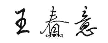 骆恒光王春意行书个性签名怎么写