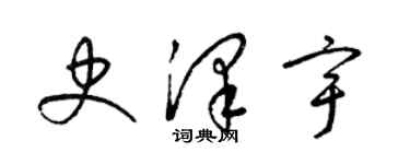 梁锦英史泽宇草书个性签名怎么写