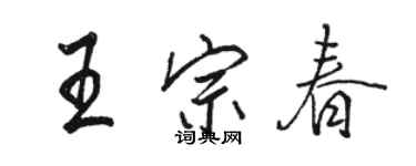 骆恒光王宗春行书个性签名怎么写
