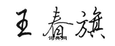 骆恒光王春旗行书个性签名怎么写