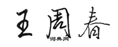 骆恒光王周春行书个性签名怎么写