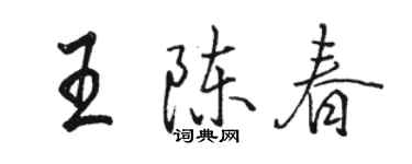 骆恒光王陈春行书个性签名怎么写