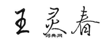骆恒光王灵春行书个性签名怎么写