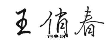骆恒光王俏春行书个性签名怎么写