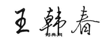 骆恒光王韩春行书个性签名怎么写