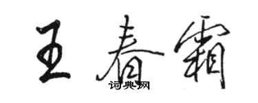 骆恒光王春霜行书个性签名怎么写