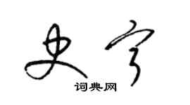 梁锦英史宁草书个性签名怎么写