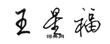 骆恒光王星福行书个性签名怎么写