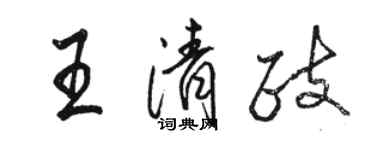 骆恒光王清政行书个性签名怎么写