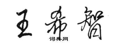 骆恒光王希智行书个性签名怎么写
