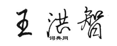 骆恒光王洪智行书个性签名怎么写