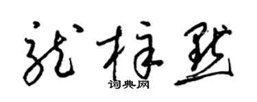 梁锦英龙梓默草书个性签名怎么写