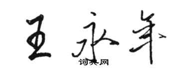 骆恒光王永年行书个性签名怎么写