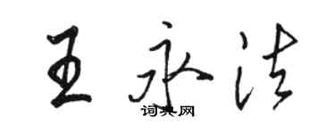 骆恒光王永法行书个性签名怎么写