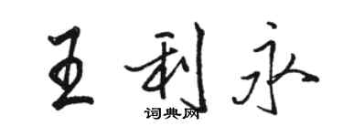 骆恒光王利永行书个性签名怎么写