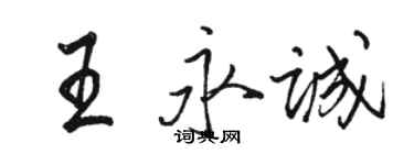 骆恒光王永诚行书个性签名怎么写