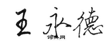 骆恒光王永德行书个性签名怎么写