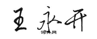 骆恒光王永开行书个性签名怎么写