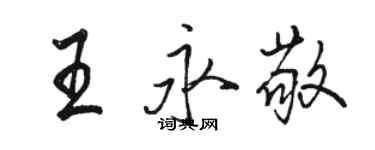 骆恒光王永敬行书个性签名怎么写