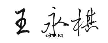 骆恒光王永棋行书个性签名怎么写