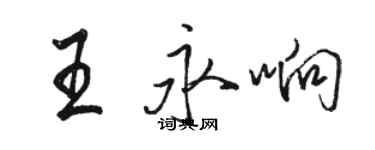 骆恒光王永响行书个性签名怎么写