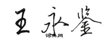 骆恒光王永鉴行书个性签名怎么写