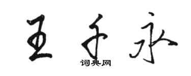 骆恒光王千永行书个性签名怎么写