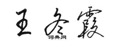 骆恒光王冬霞行书个性签名怎么写