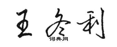 骆恒光王冬利行书个性签名怎么写