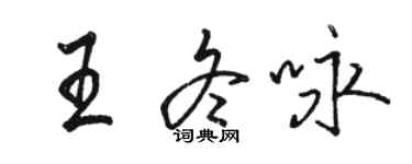 骆恒光王冬咏行书个性签名怎么写