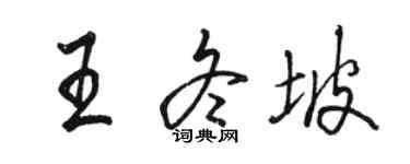 骆恒光王冬坡行书个性签名怎么写