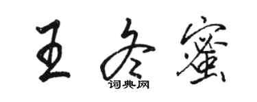骆恒光王冬蜜行书个性签名怎么写