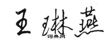 骆恒光王琳燕行书个性签名怎么写