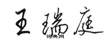 骆恒光王瑞庭行书个性签名怎么写