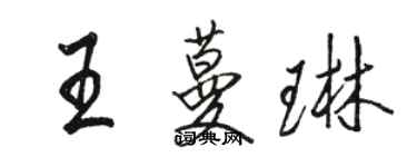 骆恒光王蔓琳行书个性签名怎么写