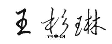骆恒光王杉琳行书个性签名怎么写