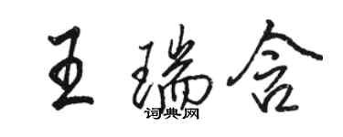 骆恒光王瑞含行书个性签名怎么写