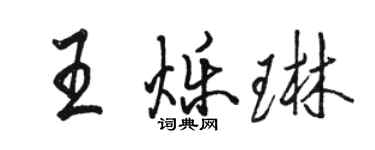 骆恒光王烁琳行书个性签名怎么写