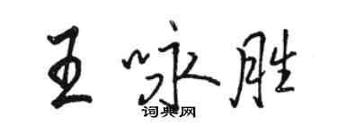 骆恒光王咏胜行书个性签名怎么写