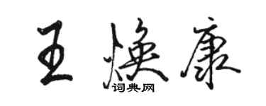 骆恒光王焕康行书个性签名怎么写