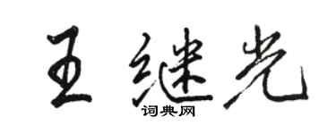 骆恒光王继光行书个性签名怎么写