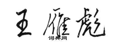 骆恒光王雁彪行书个性签名怎么写