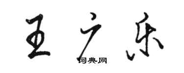 骆恒光王广乐行书个性签名怎么写