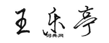 骆恒光王乐亭行书个性签名怎么写