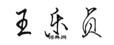 骆恒光王乐贞行书个性签名怎么写